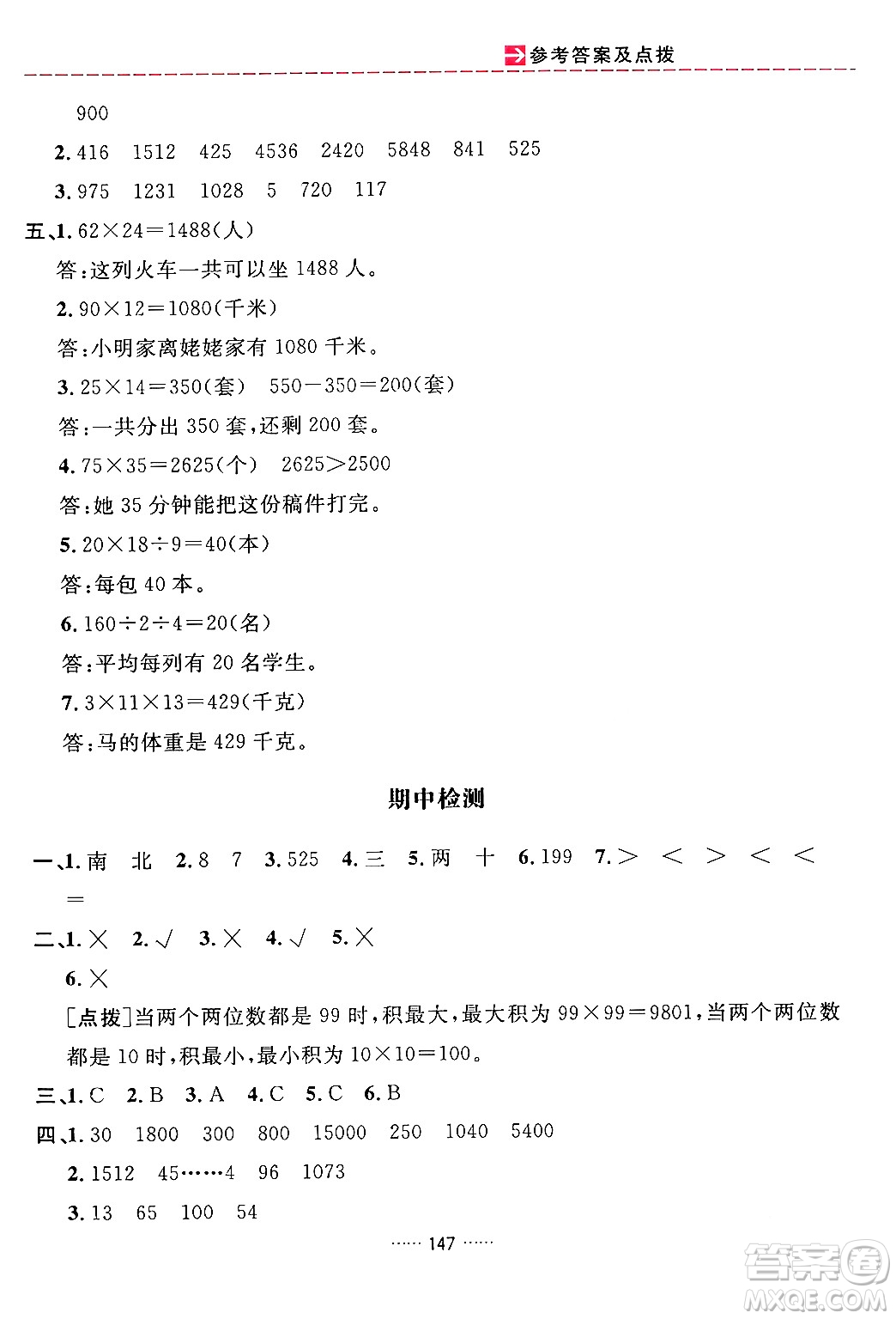 吉林教育出版社2024年春三維數(shù)字課堂三年級數(shù)學(xué)下冊人教版答案