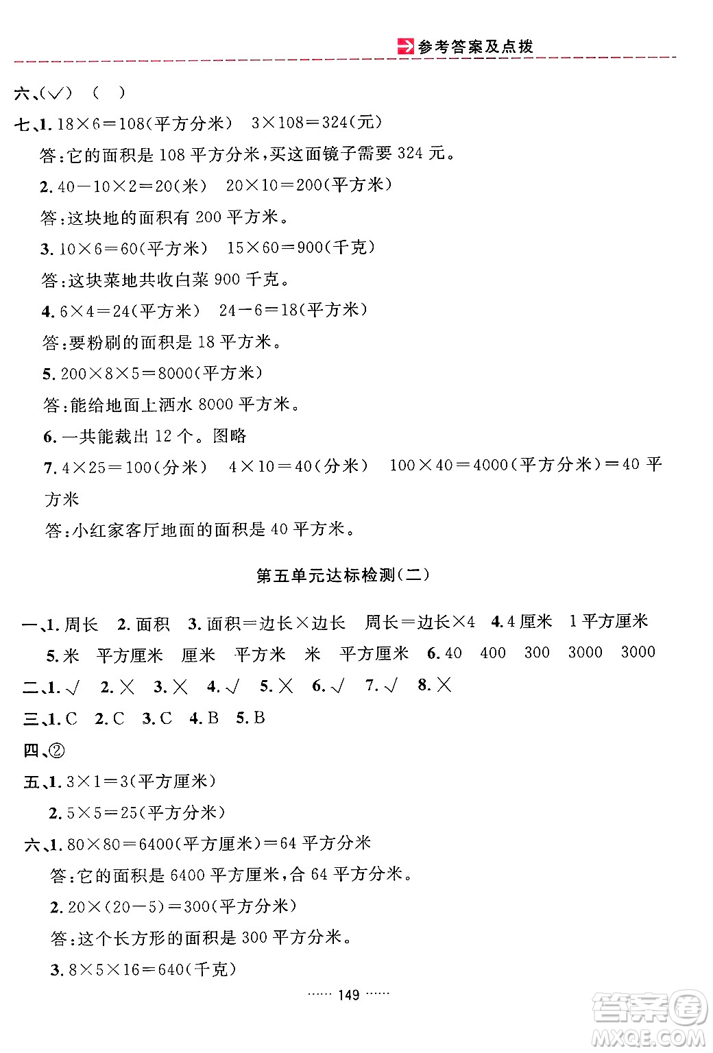 吉林教育出版社2024年春三維數(shù)字課堂三年級數(shù)學(xué)下冊人教版答案