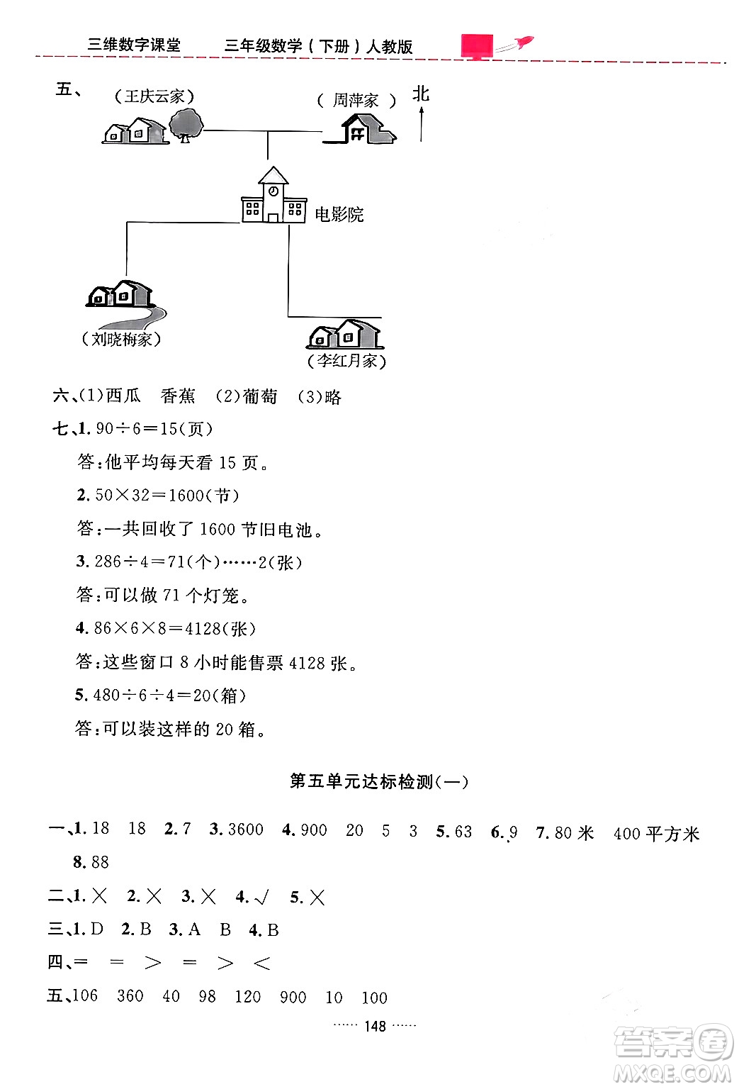 吉林教育出版社2024年春三維數(shù)字課堂三年級數(shù)學(xué)下冊人教版答案