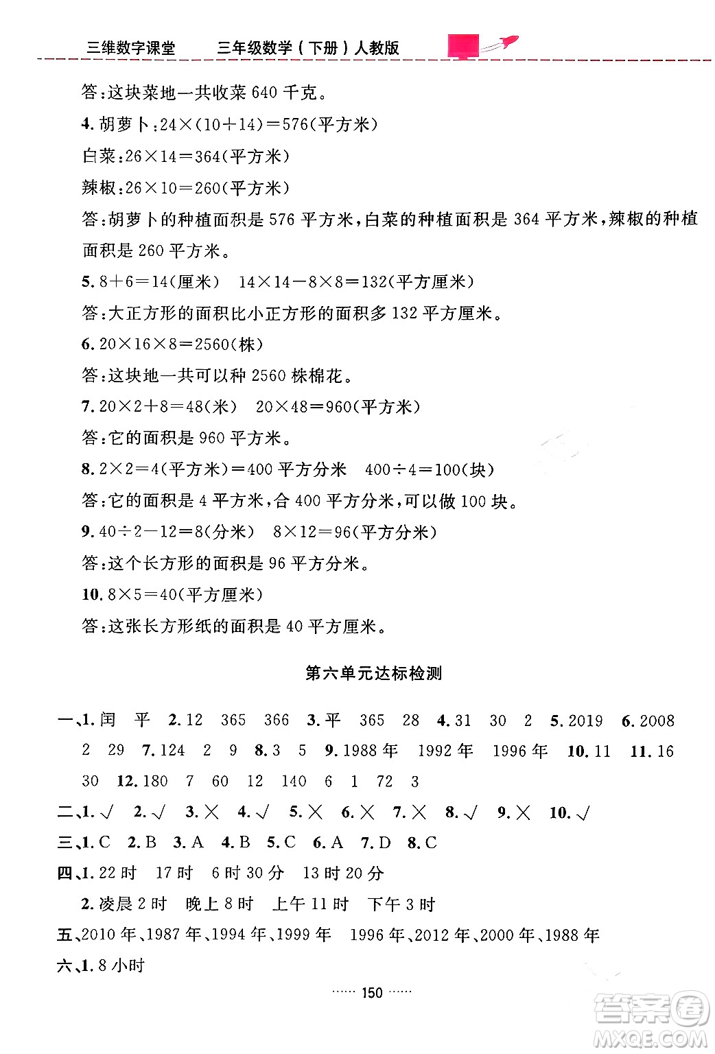 吉林教育出版社2024年春三維數(shù)字課堂三年級數(shù)學(xué)下冊人教版答案