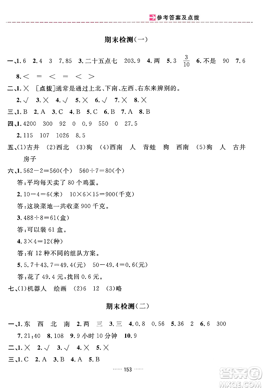 吉林教育出版社2024年春三維數(shù)字課堂三年級數(shù)學(xué)下冊人教版答案