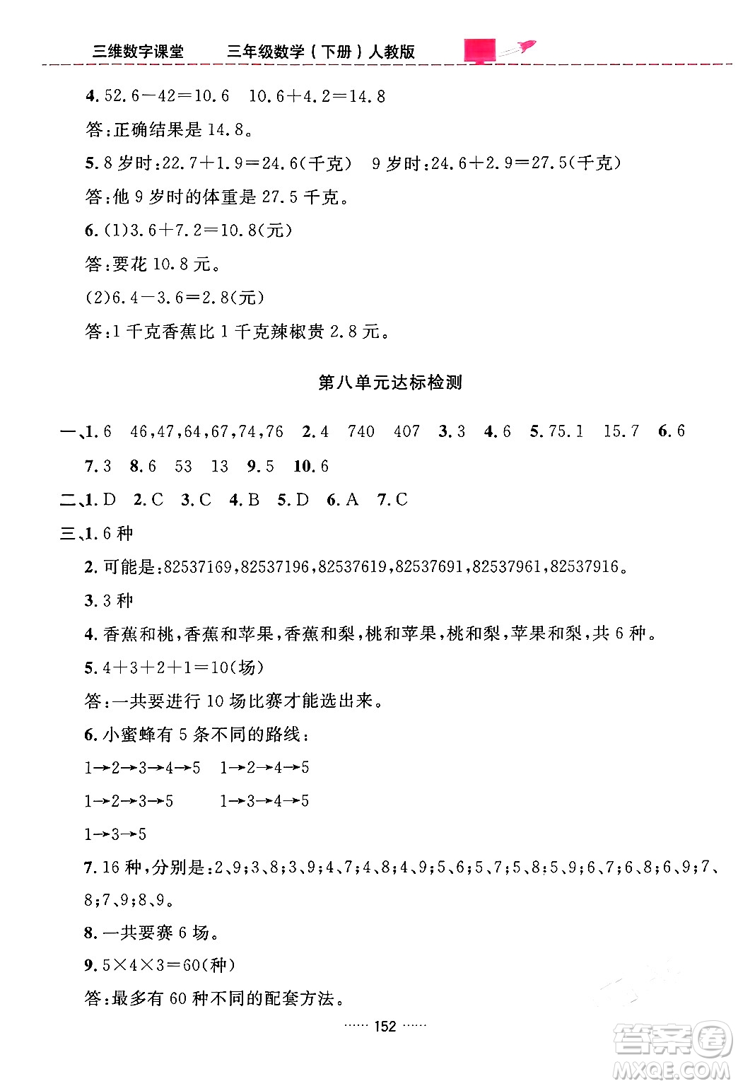 吉林教育出版社2024年春三維數(shù)字課堂三年級數(shù)學(xué)下冊人教版答案