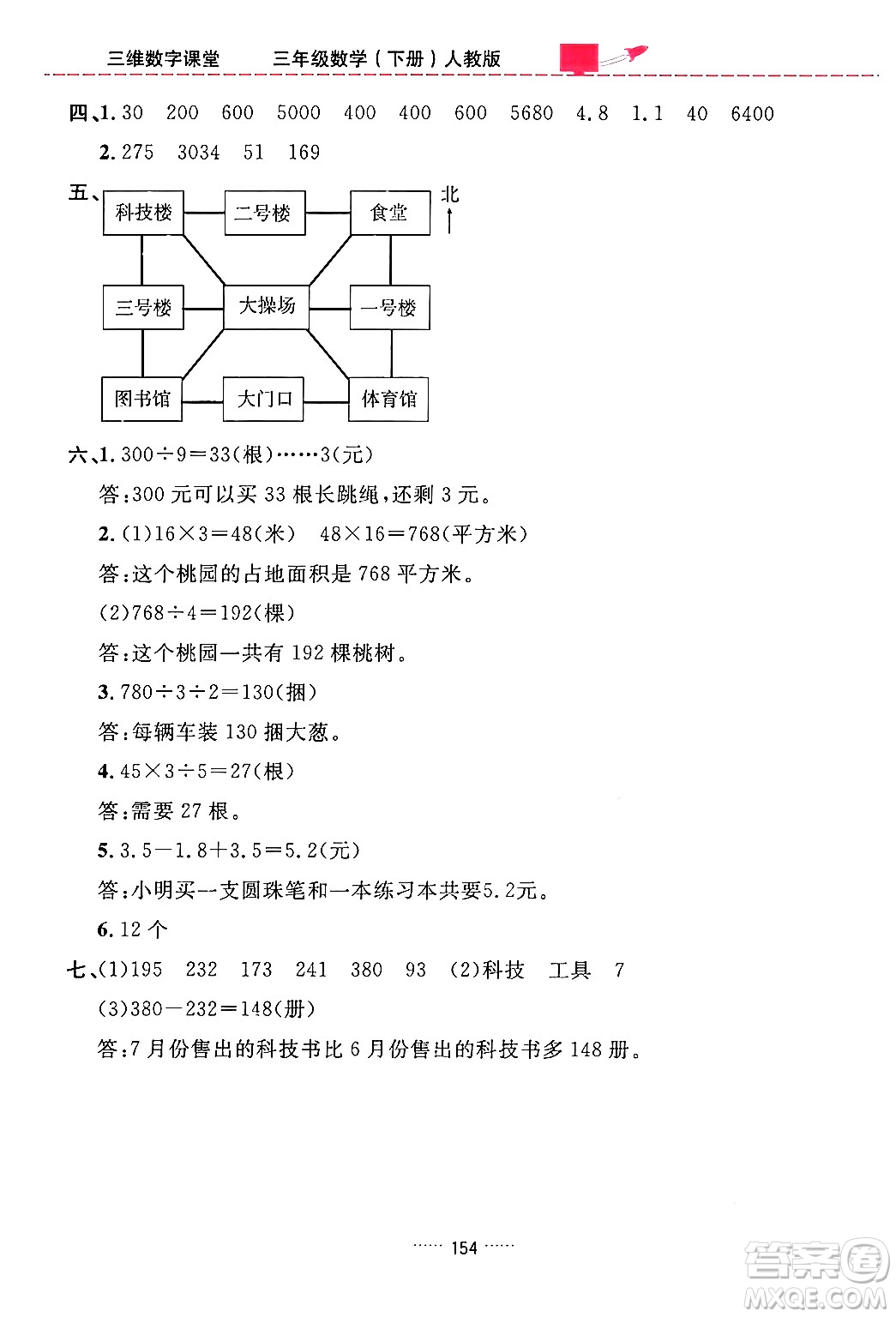 吉林教育出版社2024年春三維數(shù)字課堂三年級數(shù)學(xué)下冊人教版答案