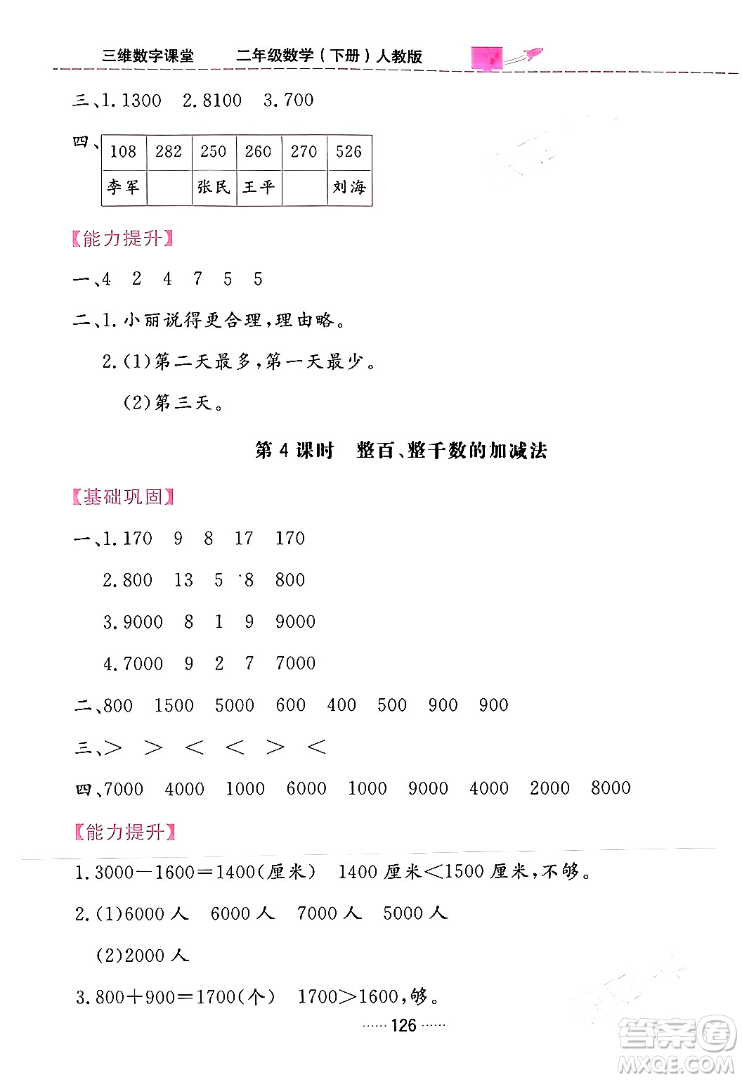 吉林教育出版社2024年春三維數(shù)字課堂二年級(jí)數(shù)學(xué)下冊(cè)人教版答案
