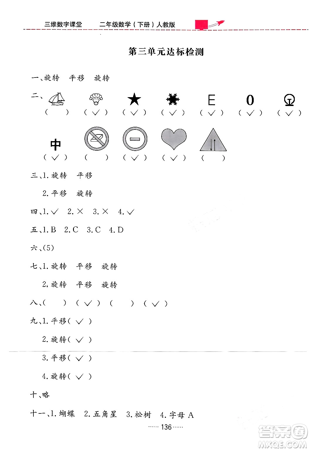 吉林教育出版社2024年春三維數(shù)字課堂二年級(jí)數(shù)學(xué)下冊(cè)人教版答案