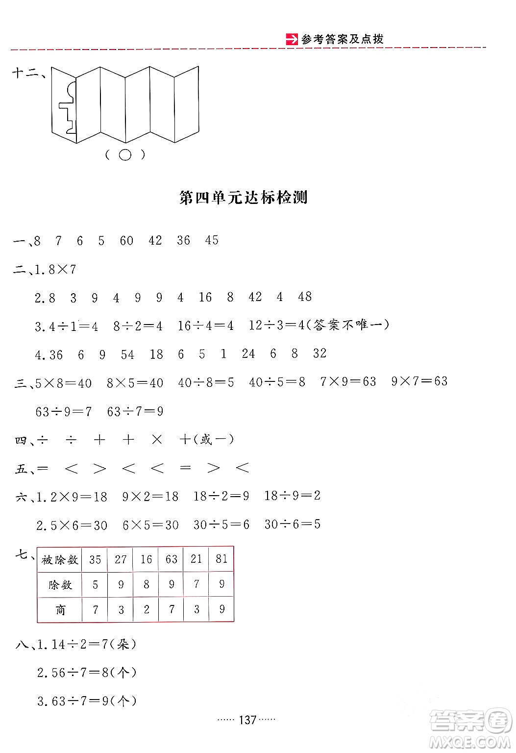 吉林教育出版社2024年春三維數(shù)字課堂二年級(jí)數(shù)學(xué)下冊(cè)人教版答案