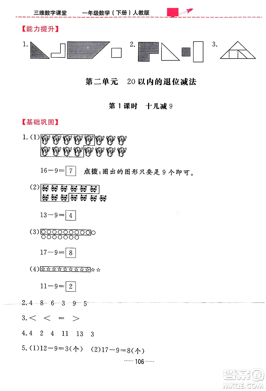 吉林教育出版社2024年春三維數(shù)字課堂一年級數(shù)學(xué)下冊人教版答案