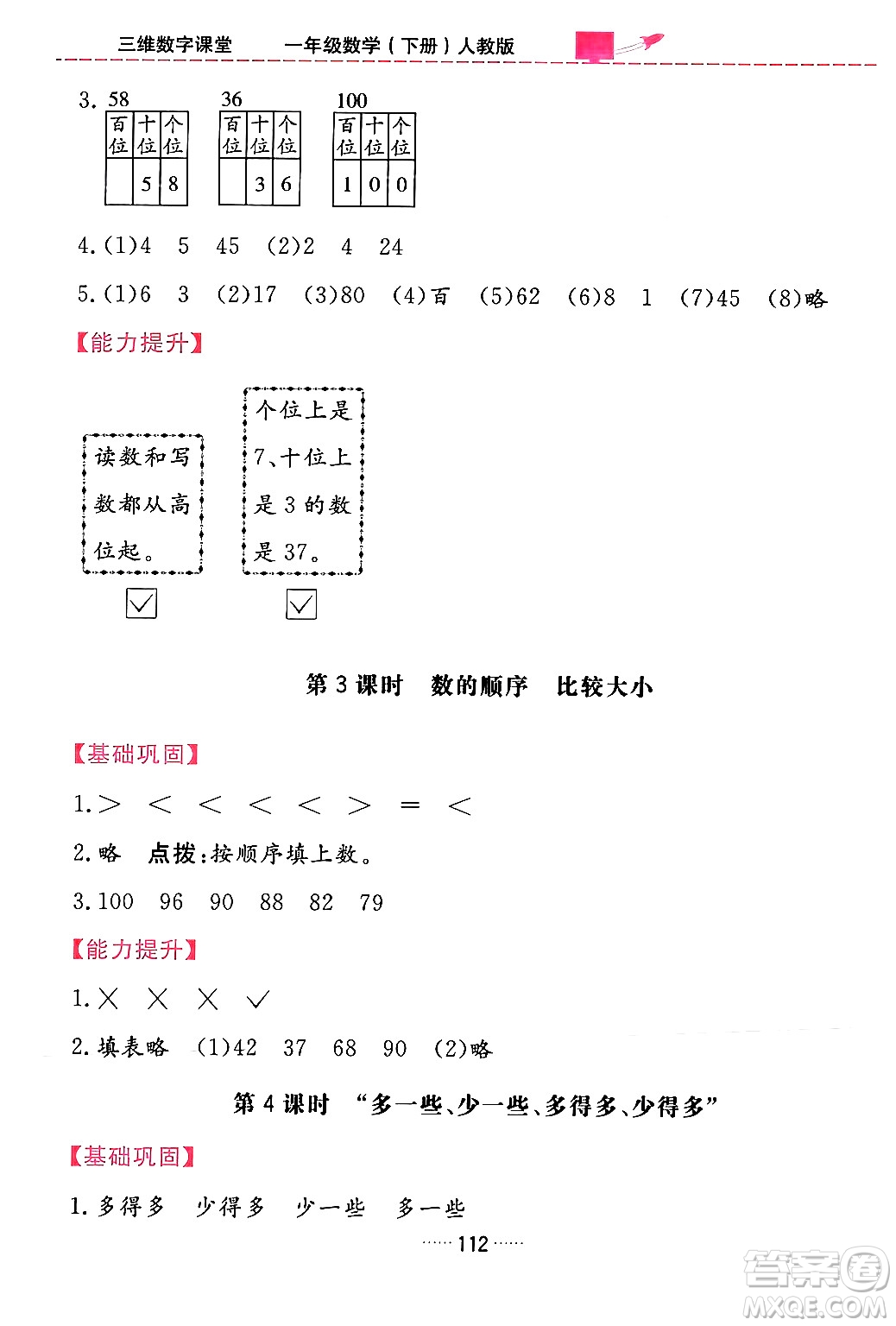 吉林教育出版社2024年春三維數(shù)字課堂一年級數(shù)學(xué)下冊人教版答案