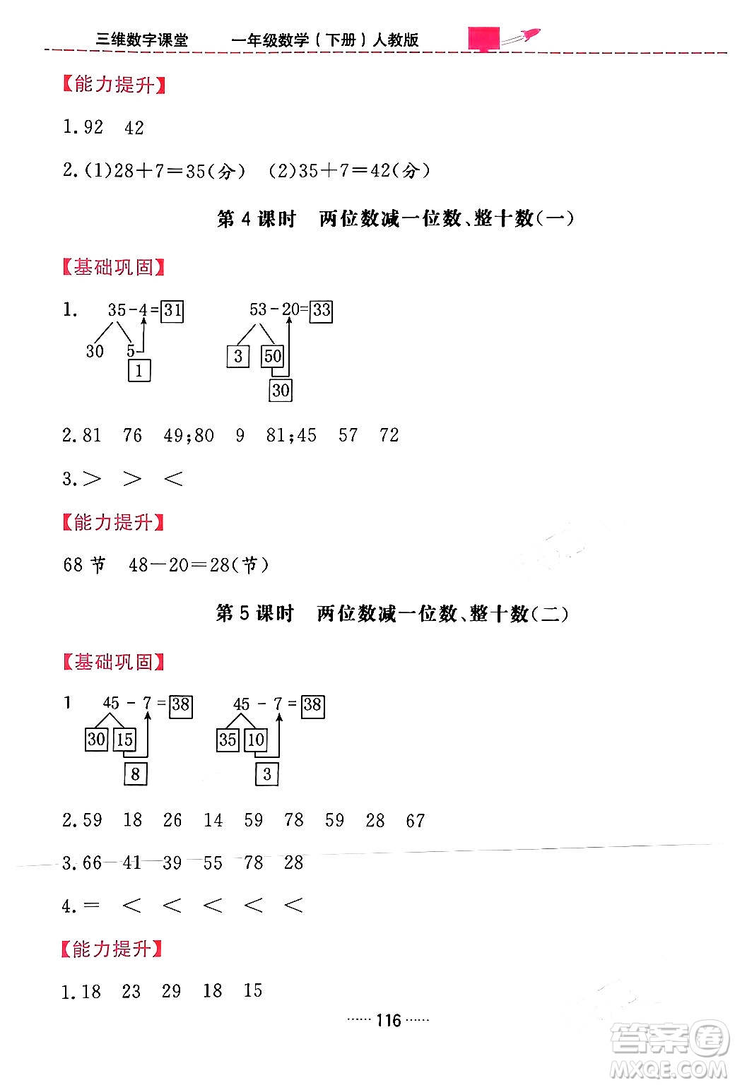 吉林教育出版社2024年春三維數(shù)字課堂一年級數(shù)學(xué)下冊人教版答案