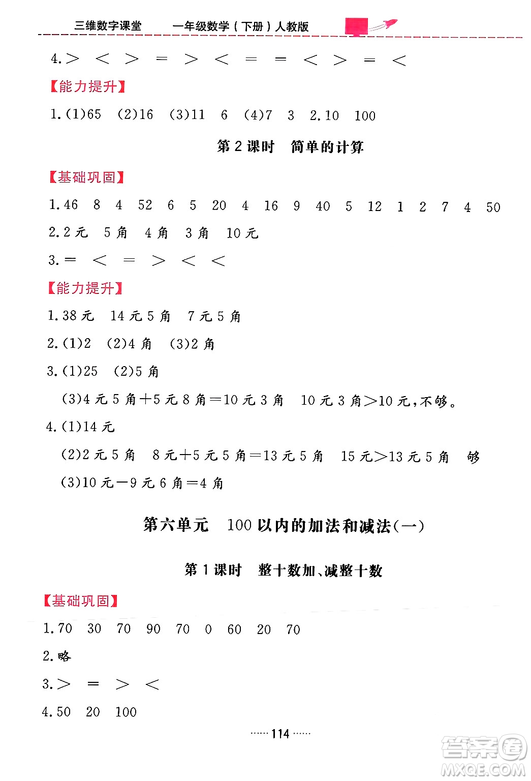 吉林教育出版社2024年春三維數(shù)字課堂一年級數(shù)學(xué)下冊人教版答案