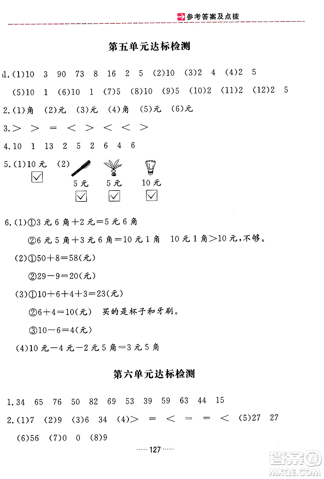 吉林教育出版社2024年春三維數(shù)字課堂一年級數(shù)學(xué)下冊人教版答案