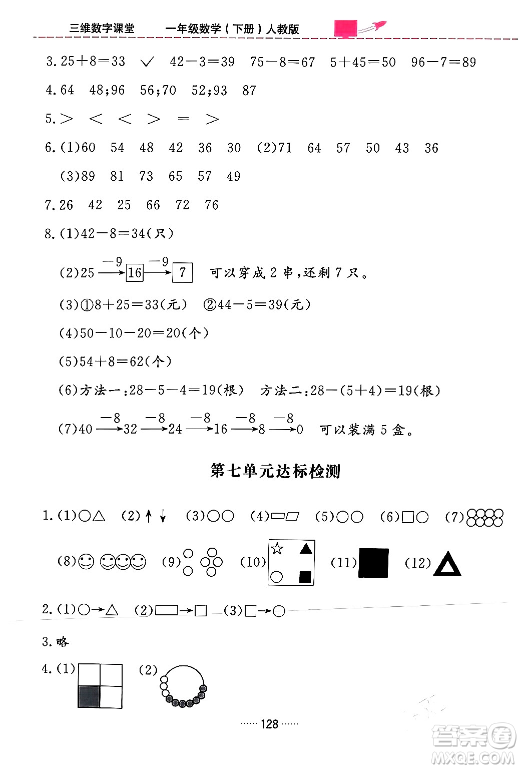 吉林教育出版社2024年春三維數(shù)字課堂一年級數(shù)學(xué)下冊人教版答案