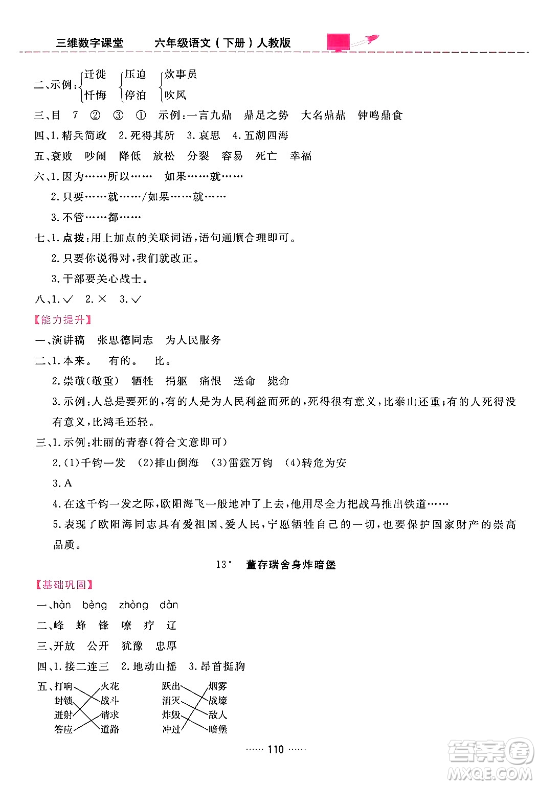 吉林教育出版社2024年春三維數(shù)字課堂六年級語文下冊人教版答案