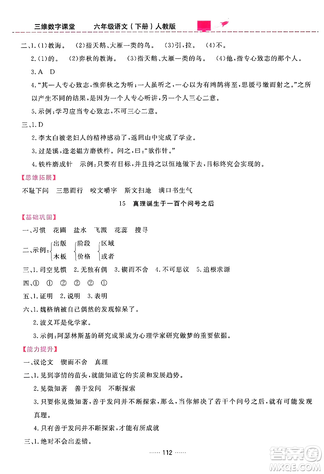 吉林教育出版社2024年春三維數(shù)字課堂六年級語文下冊人教版答案