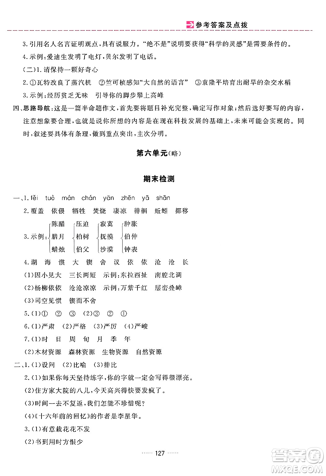 吉林教育出版社2024年春三維數(shù)字課堂六年級語文下冊人教版答案
