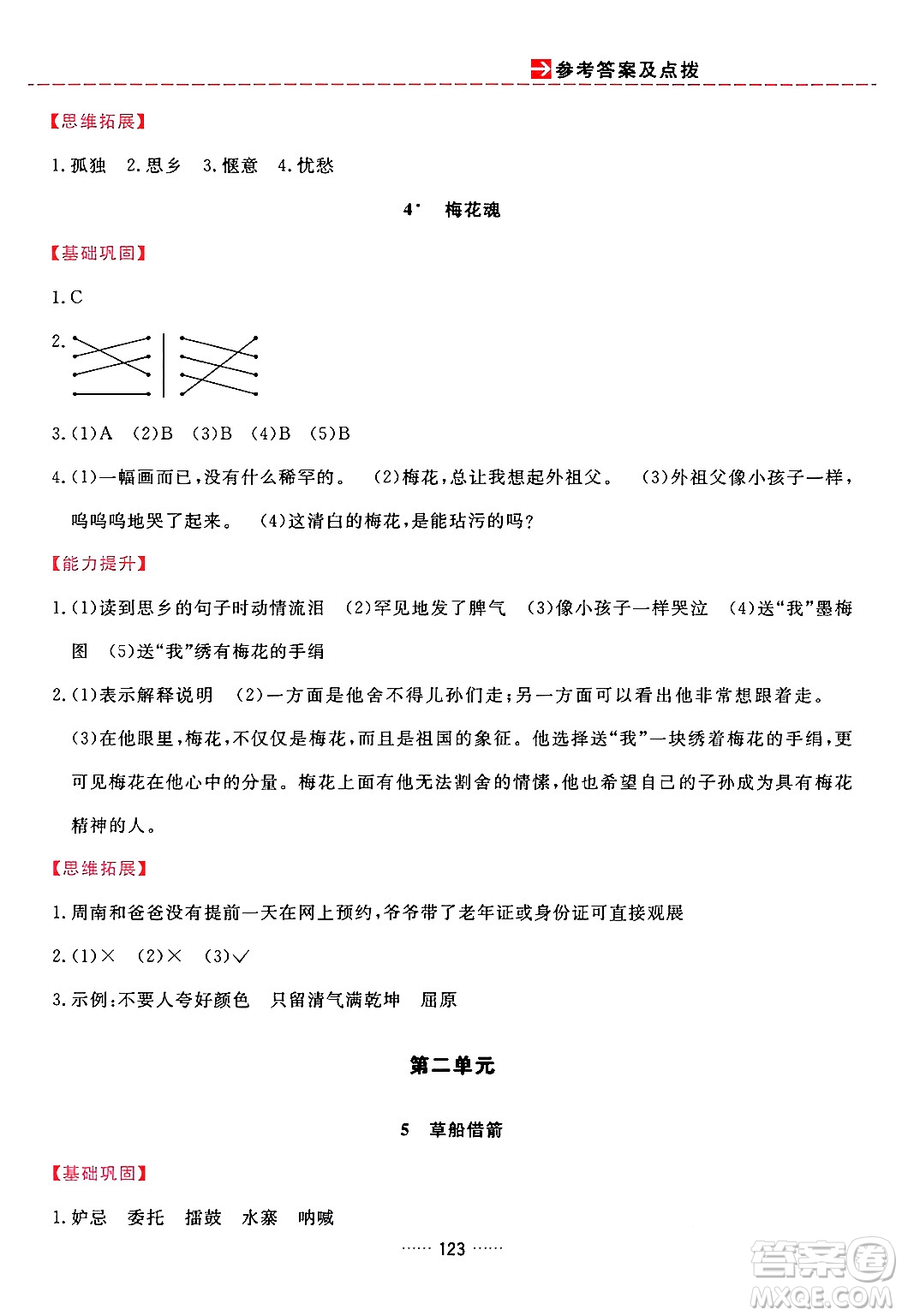 吉林教育出版社2024年春三維數(shù)字課堂五年級語文下冊人教版答案