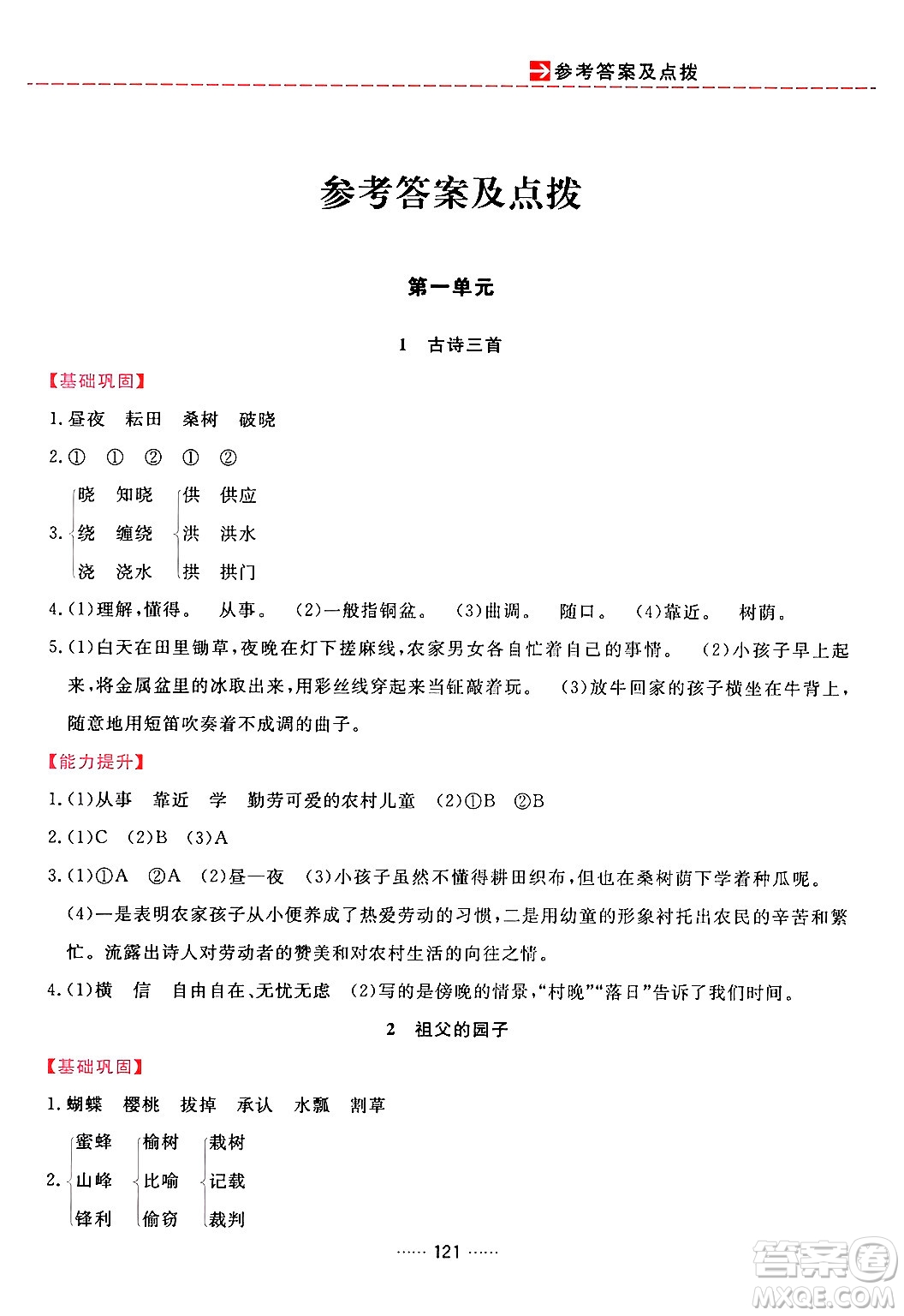 吉林教育出版社2024年春三維數(shù)字課堂五年級語文下冊人教版答案