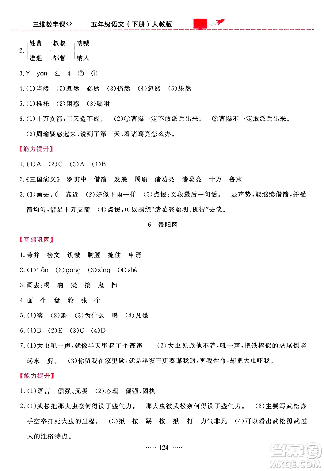吉林教育出版社2024年春三維數(shù)字課堂五年級語文下冊人教版答案