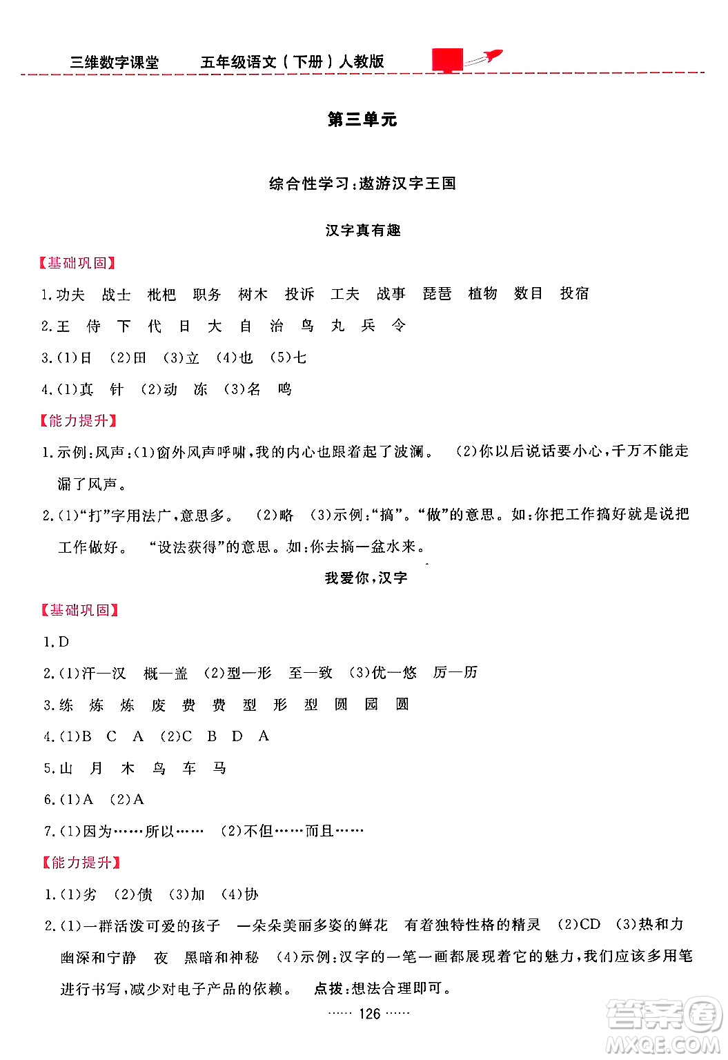 吉林教育出版社2024年春三維數(shù)字課堂五年級語文下冊人教版答案
