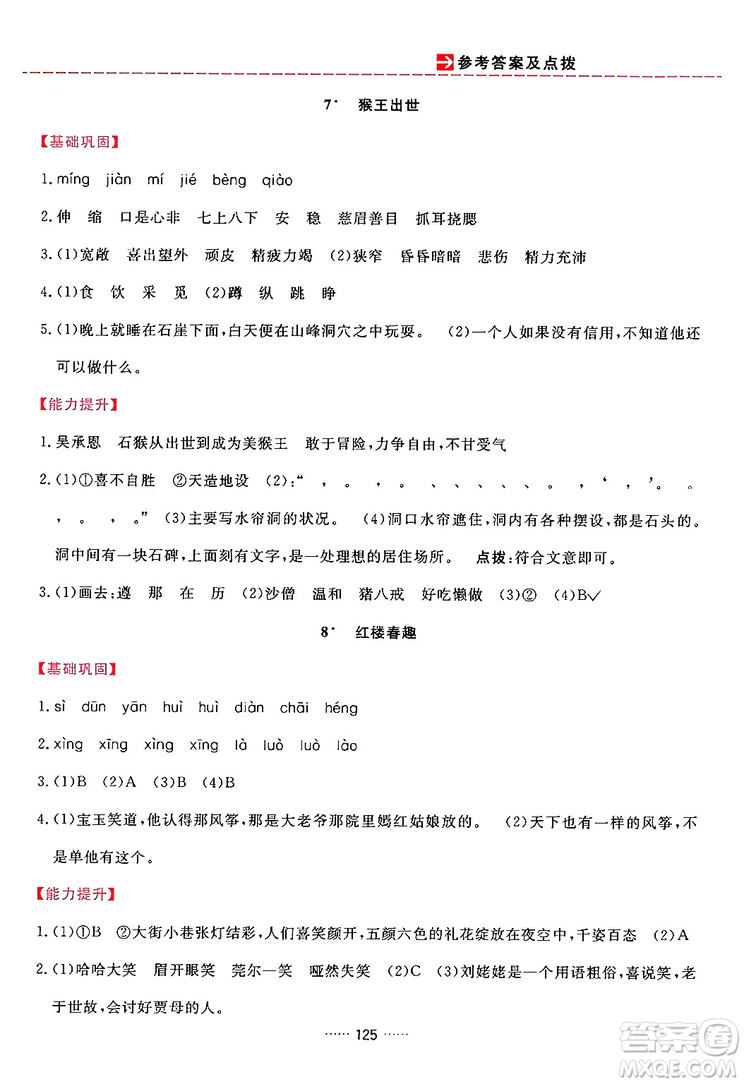 吉林教育出版社2024年春三維數(shù)字課堂五年級語文下冊人教版答案