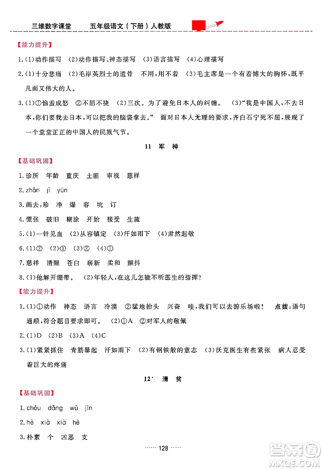 吉林教育出版社2024年春三維數(shù)字課堂五年級語文下冊人教版答案