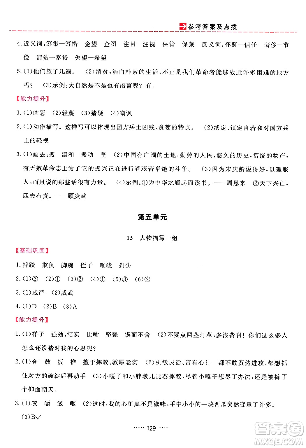 吉林教育出版社2024年春三維數(shù)字課堂五年級語文下冊人教版答案
