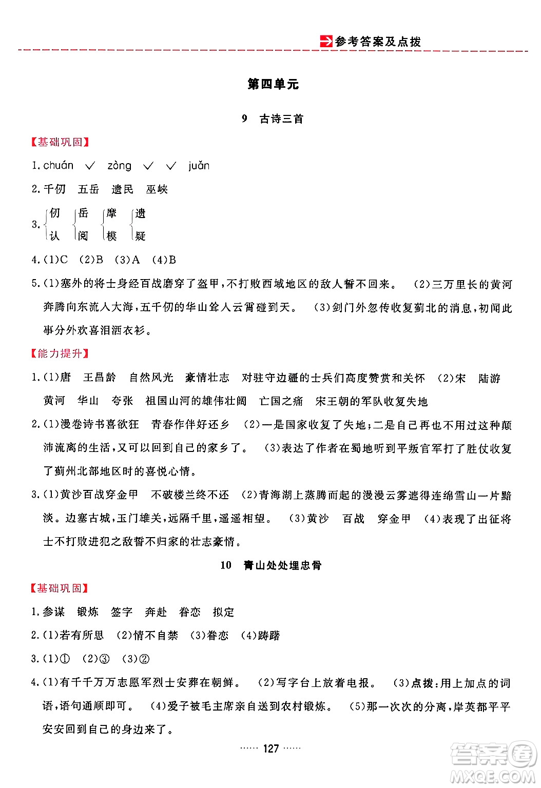 吉林教育出版社2024年春三維數(shù)字課堂五年級語文下冊人教版答案