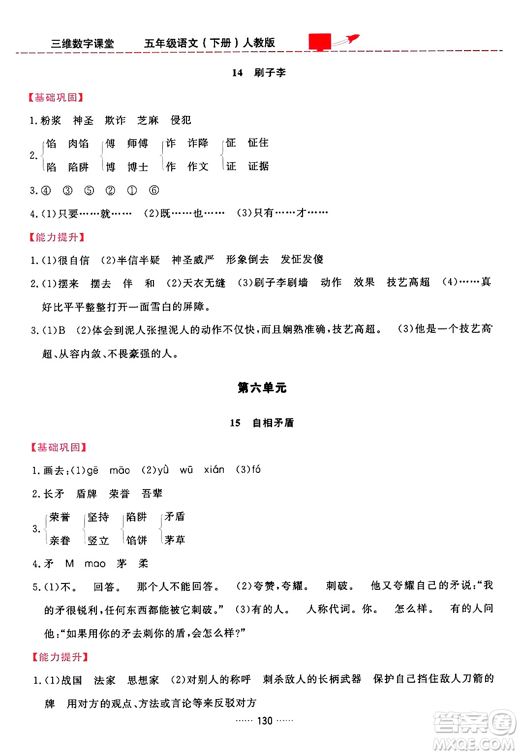 吉林教育出版社2024年春三維數(shù)字課堂五年級語文下冊人教版答案