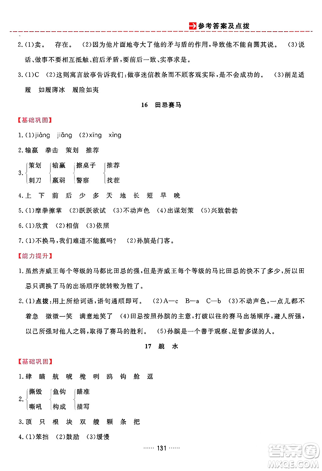 吉林教育出版社2024年春三維數(shù)字課堂五年級語文下冊人教版答案