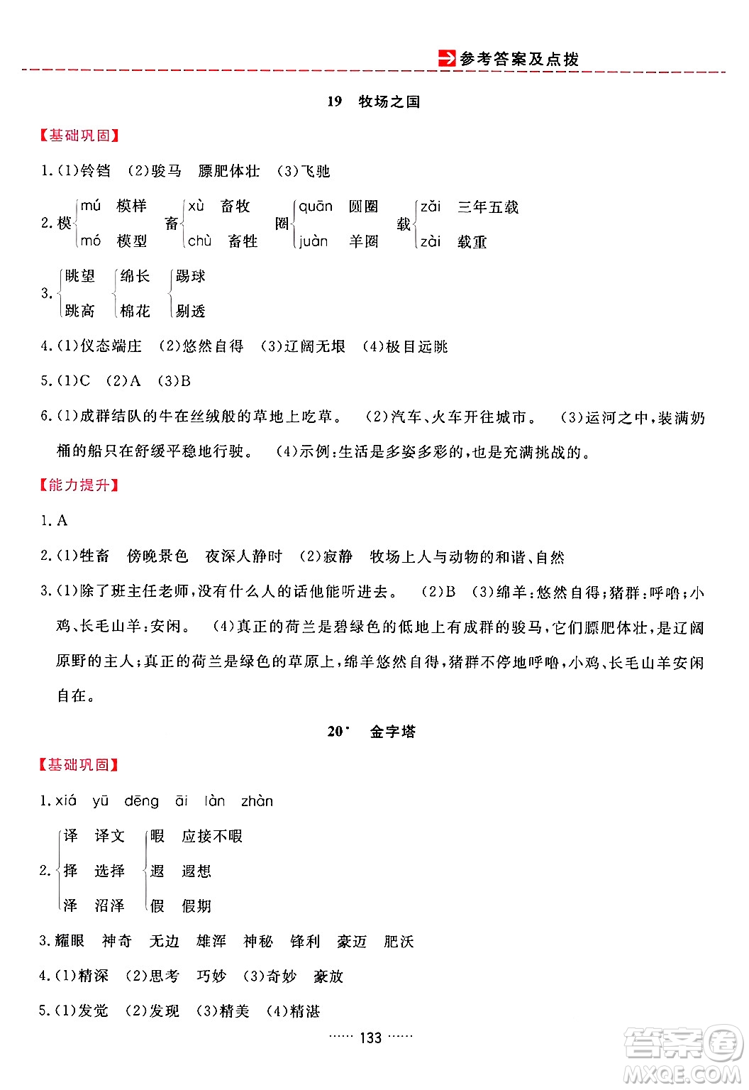 吉林教育出版社2024年春三維數(shù)字課堂五年級語文下冊人教版答案