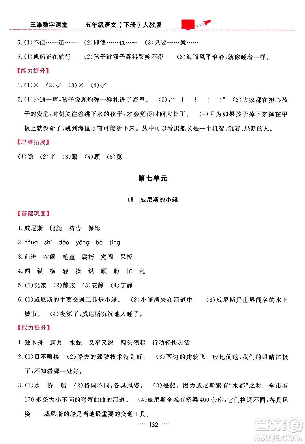 吉林教育出版社2024年春三維數(shù)字課堂五年級語文下冊人教版答案