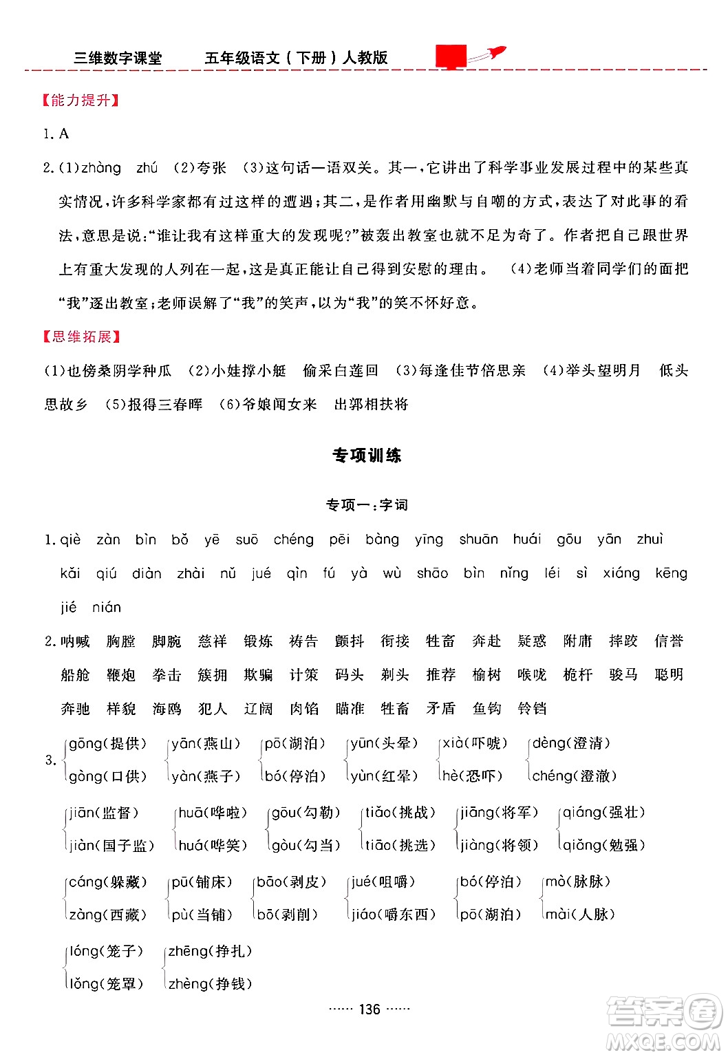 吉林教育出版社2024年春三維數(shù)字課堂五年級語文下冊人教版答案