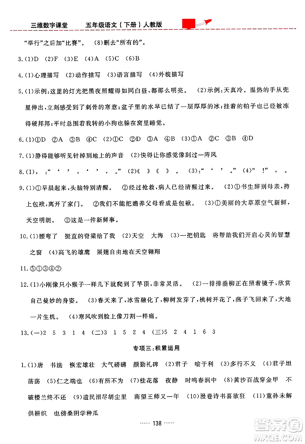 吉林教育出版社2024年春三維數(shù)字課堂五年級語文下冊人教版答案
