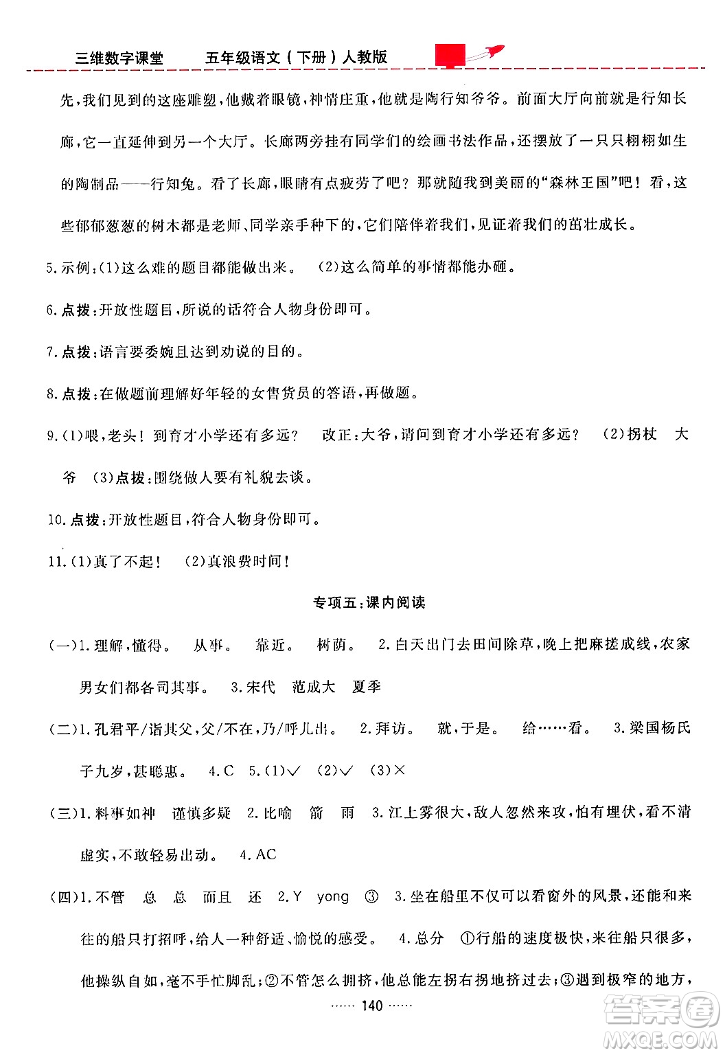 吉林教育出版社2024年春三維數(shù)字課堂五年級語文下冊人教版答案