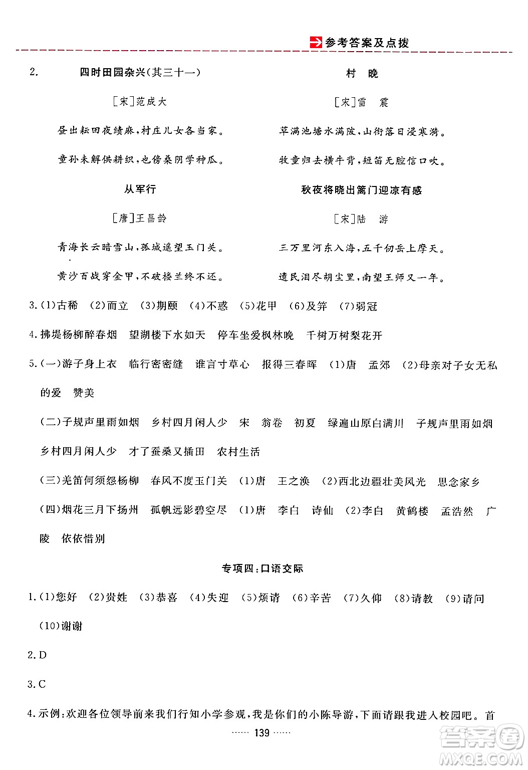 吉林教育出版社2024年春三維數(shù)字課堂五年級語文下冊人教版答案