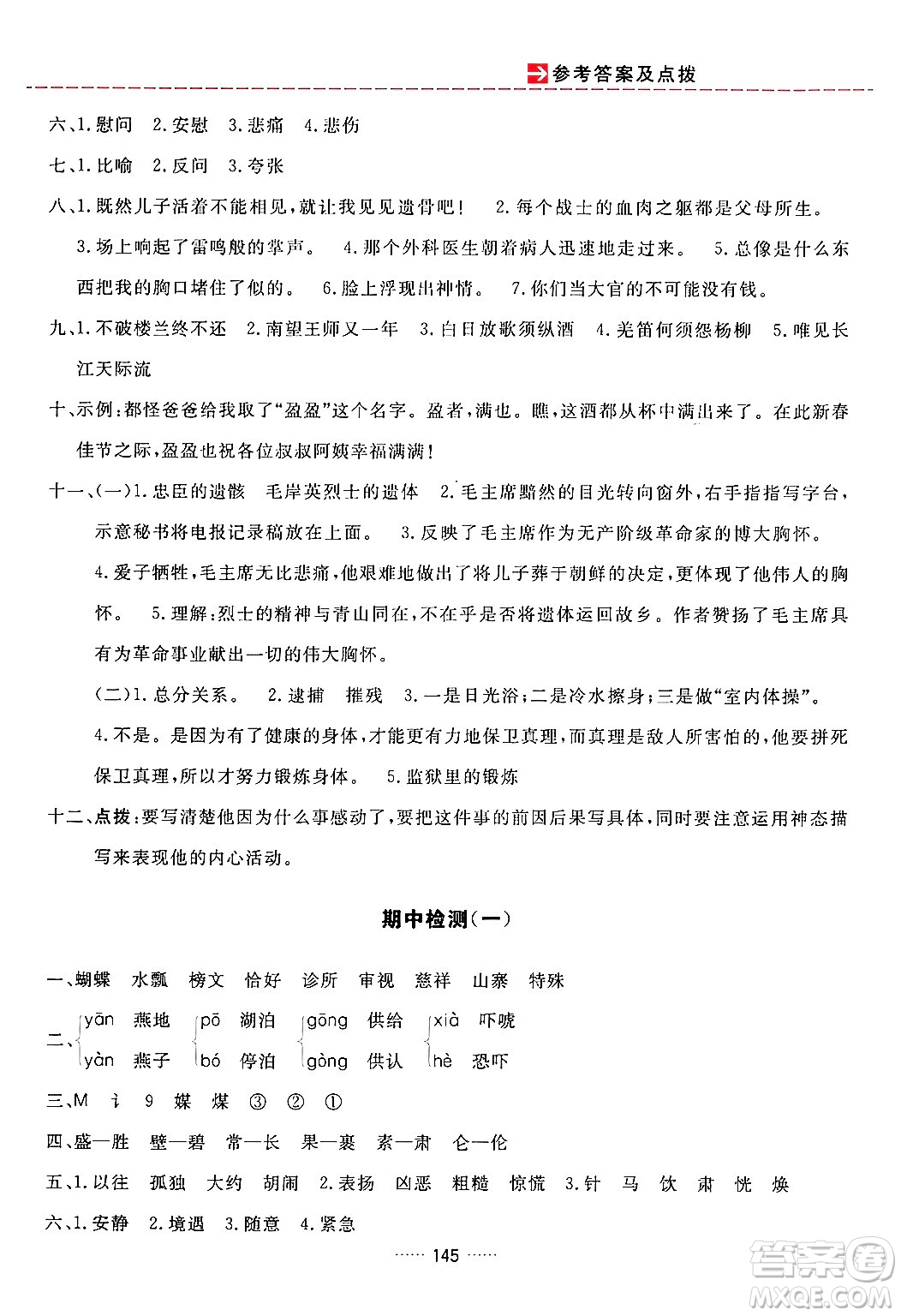 吉林教育出版社2024年春三維數(shù)字課堂五年級語文下冊人教版答案