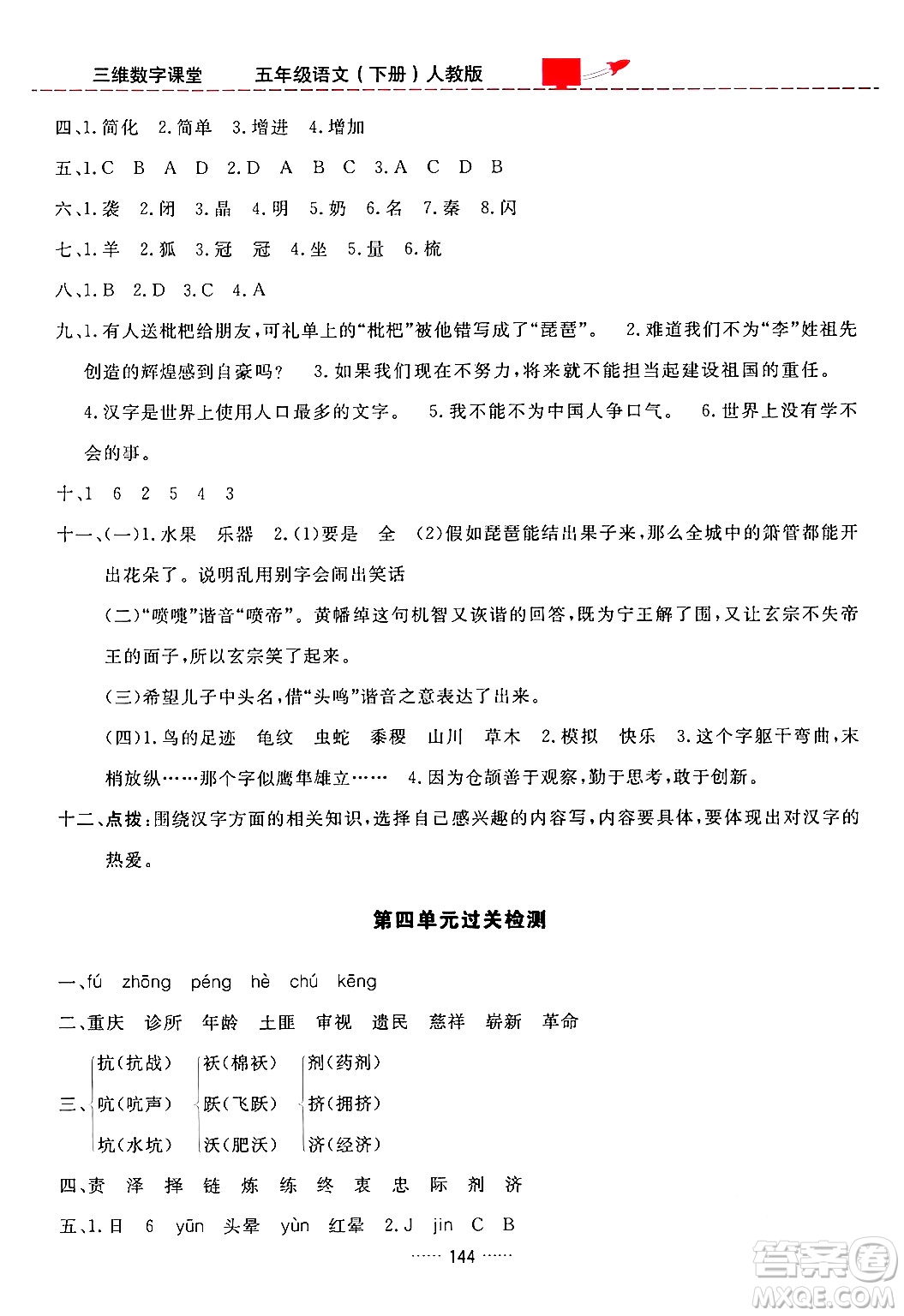 吉林教育出版社2024年春三維數(shù)字課堂五年級語文下冊人教版答案