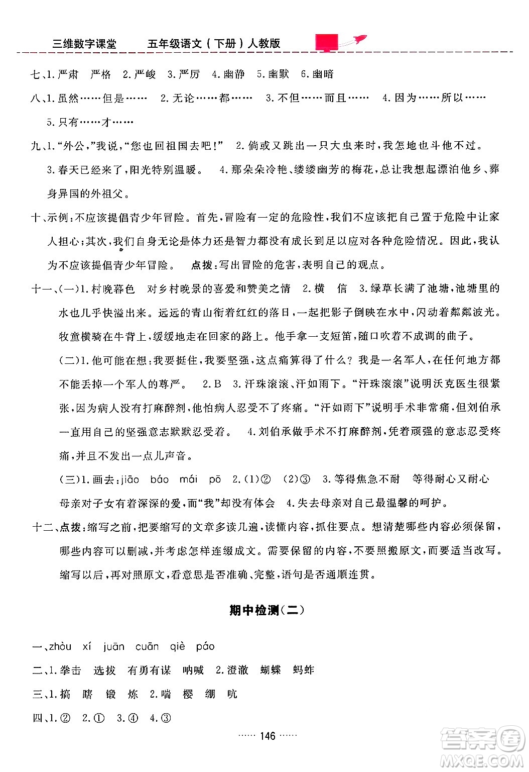吉林教育出版社2024年春三維數(shù)字課堂五年級語文下冊人教版答案