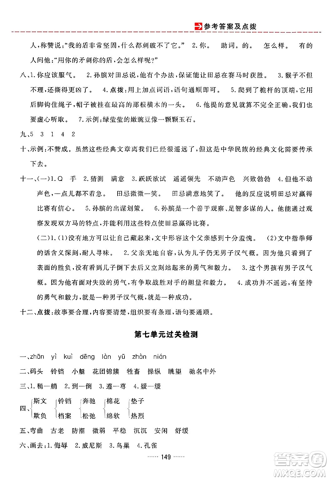 吉林教育出版社2024年春三維數(shù)字課堂五年級語文下冊人教版答案