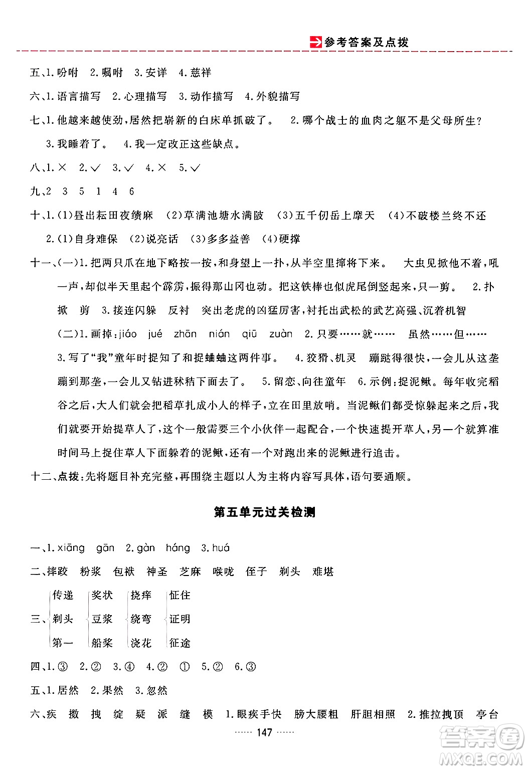 吉林教育出版社2024年春三維數(shù)字課堂五年級語文下冊人教版答案