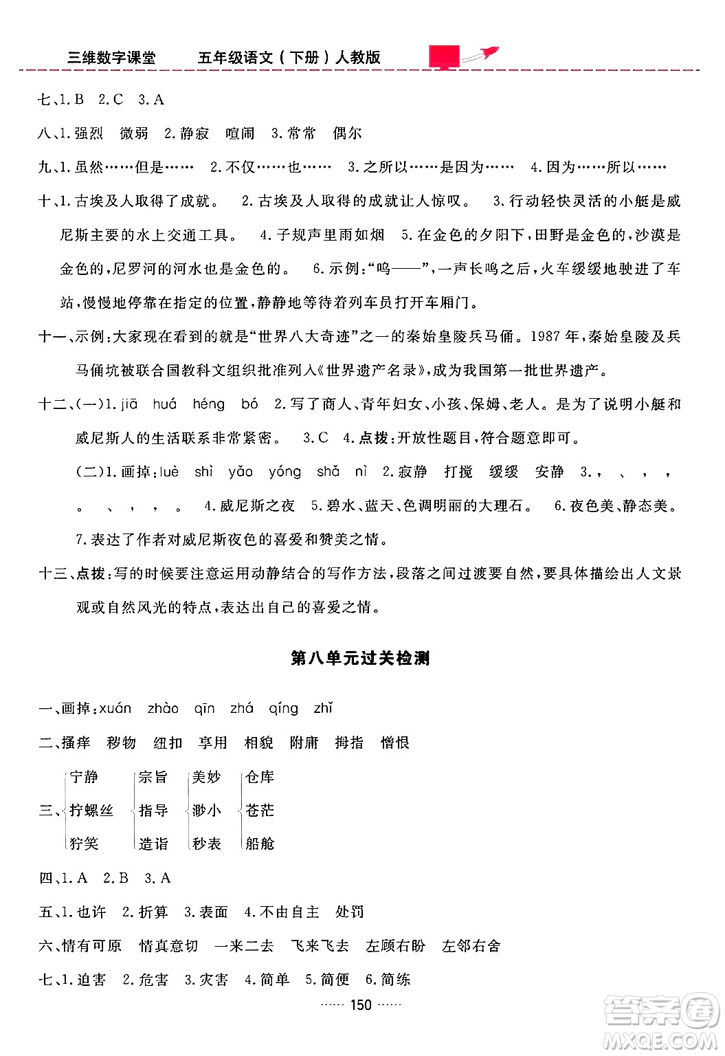 吉林教育出版社2024年春三維數(shù)字課堂五年級語文下冊人教版答案