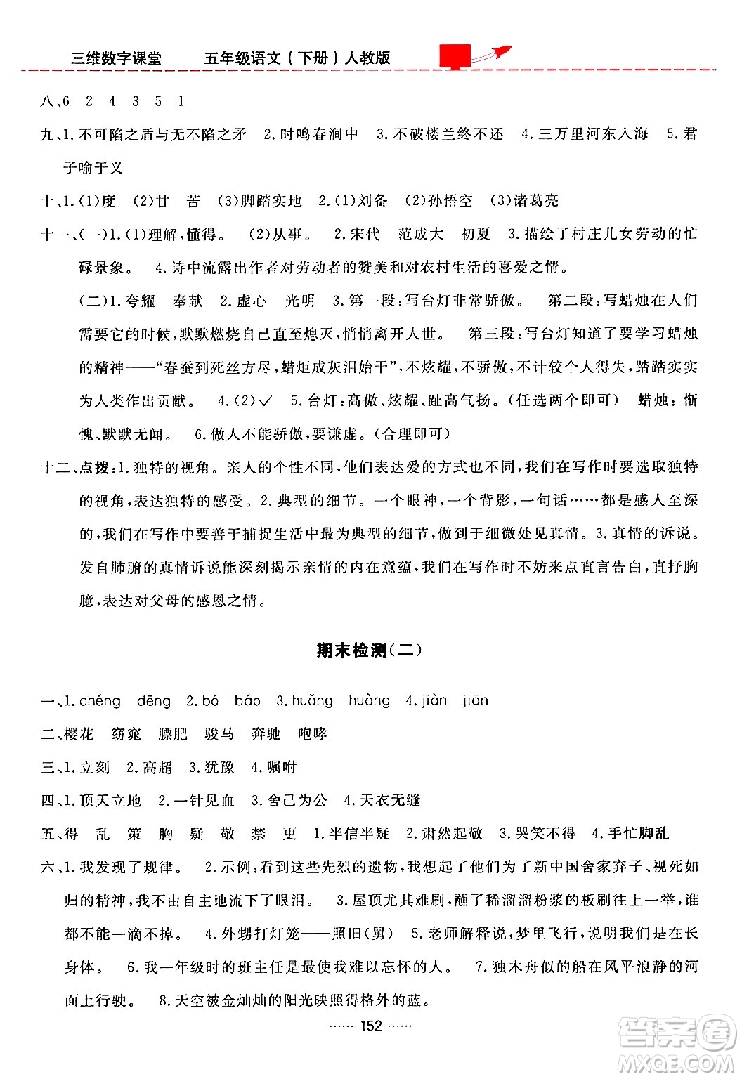 吉林教育出版社2024年春三維數(shù)字課堂五年級語文下冊人教版答案