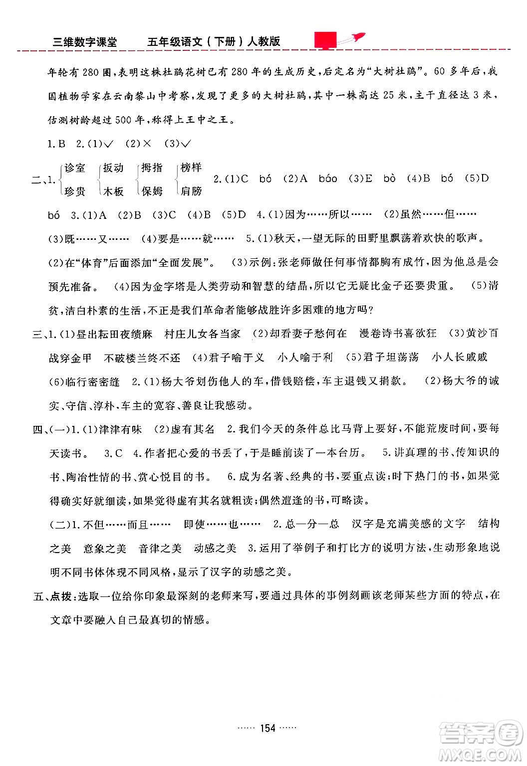 吉林教育出版社2024年春三維數(shù)字課堂五年級語文下冊人教版答案