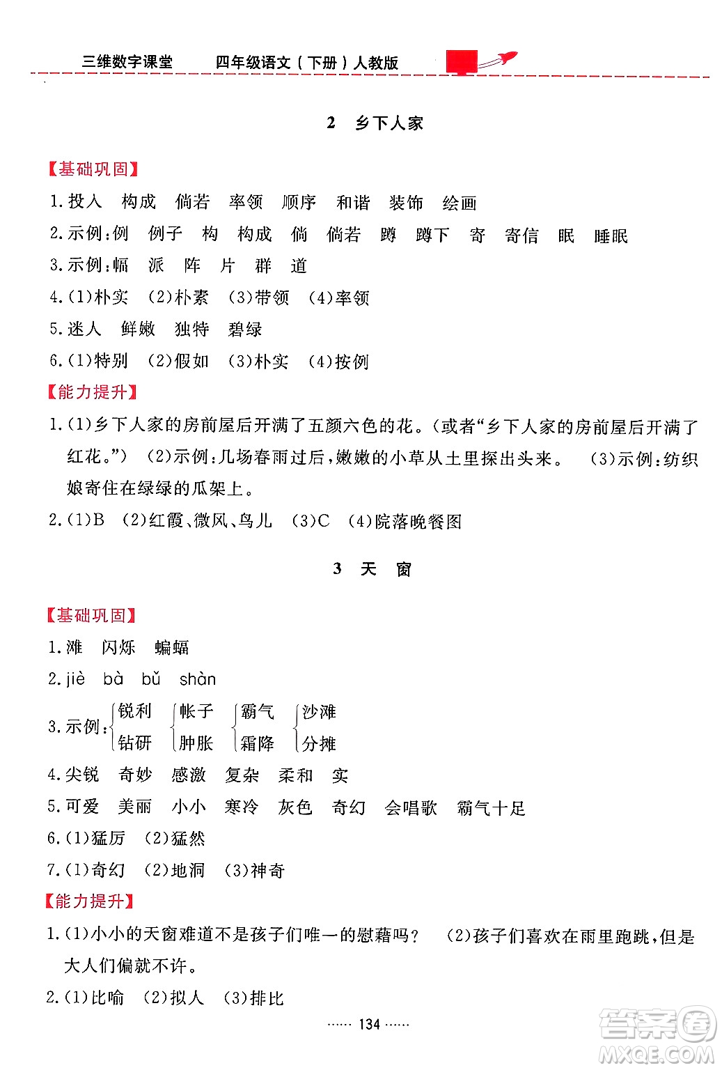吉林教育出版社2024年春三維數(shù)字課堂四年級語文下冊人教版答案
