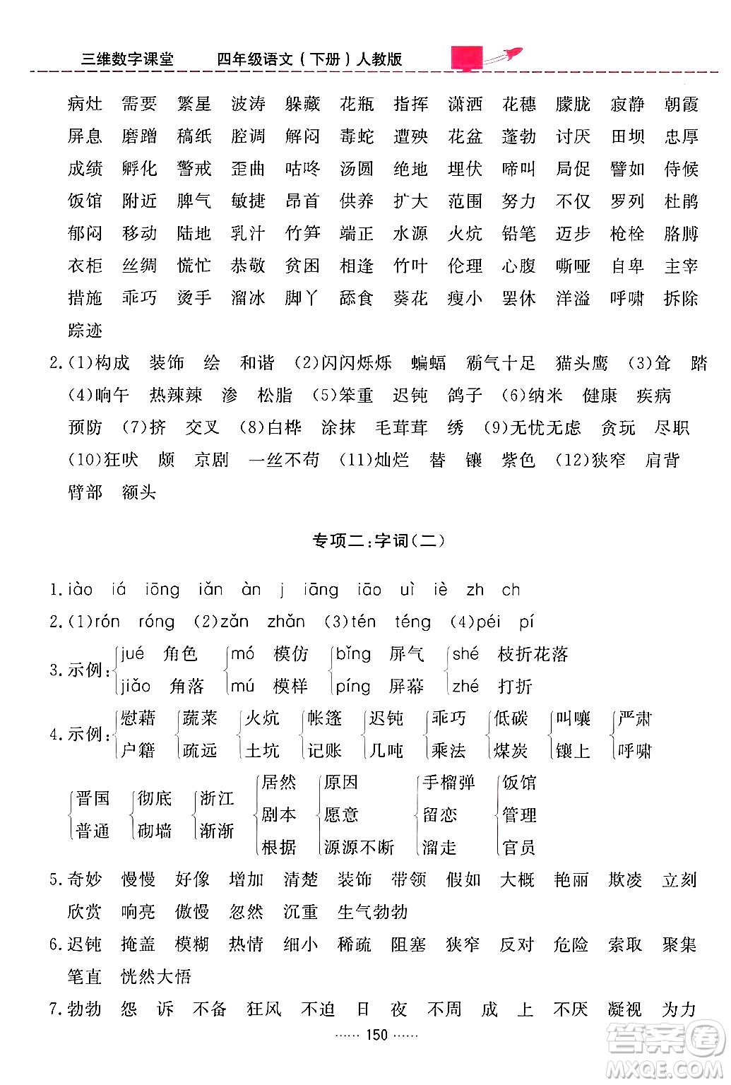 吉林教育出版社2024年春三維數(shù)字課堂四年級語文下冊人教版答案