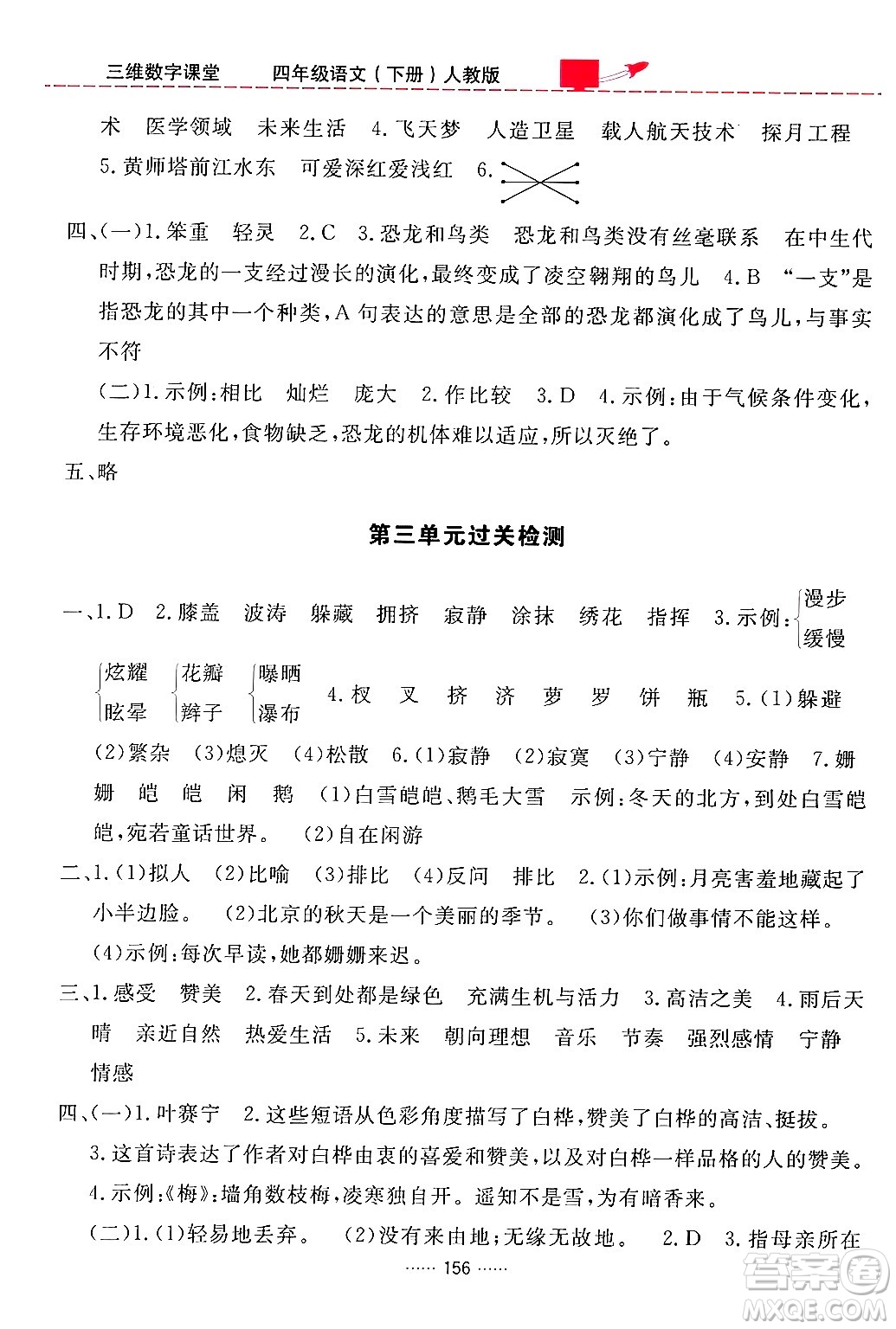 吉林教育出版社2024年春三維數(shù)字課堂四年級語文下冊人教版答案