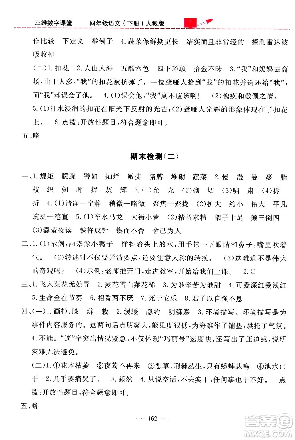 吉林教育出版社2024年春三維數(shù)字課堂四年級語文下冊人教版答案