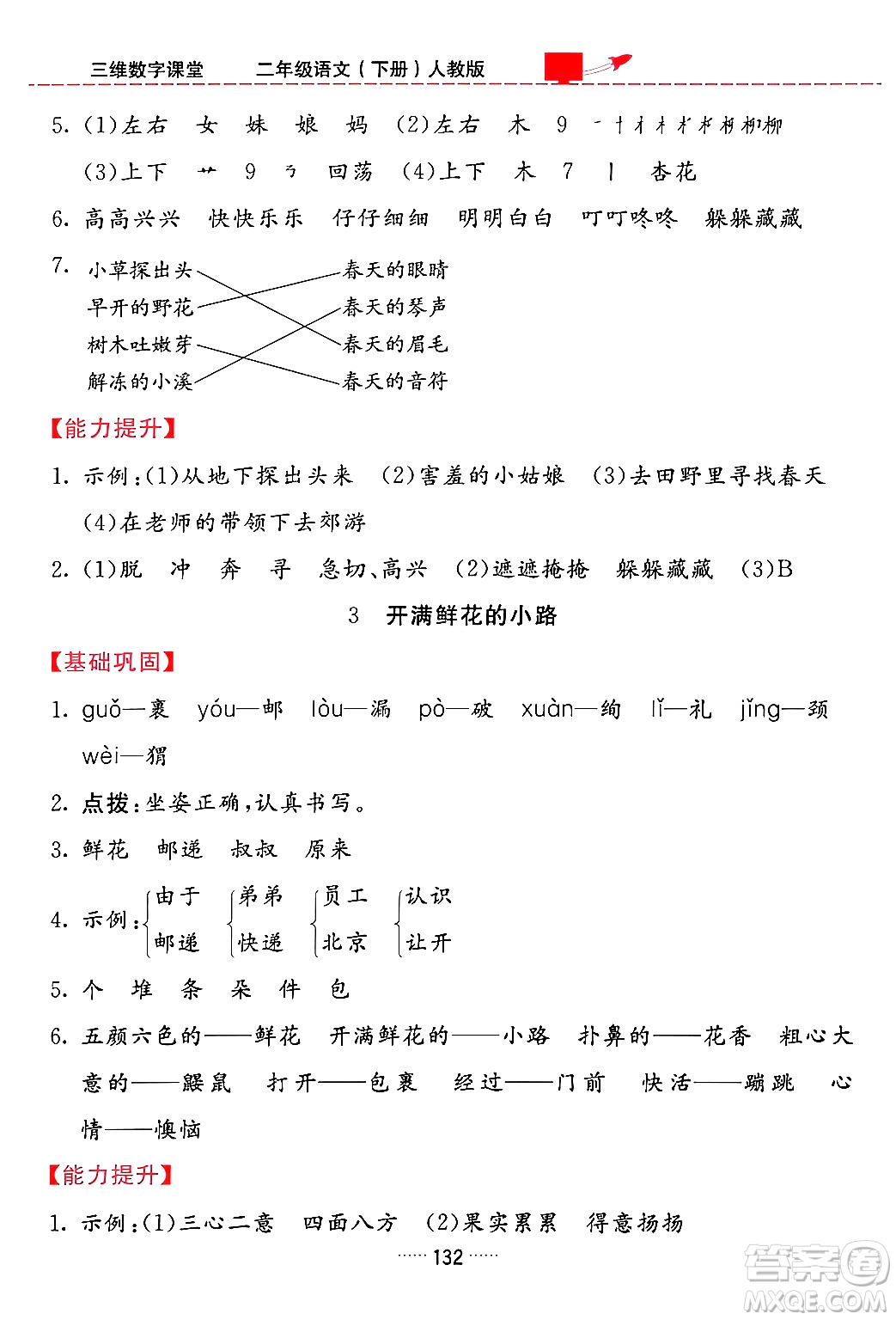 吉林教育出版社2024年春三維數(shù)字課堂二年級語文下冊人教版答案