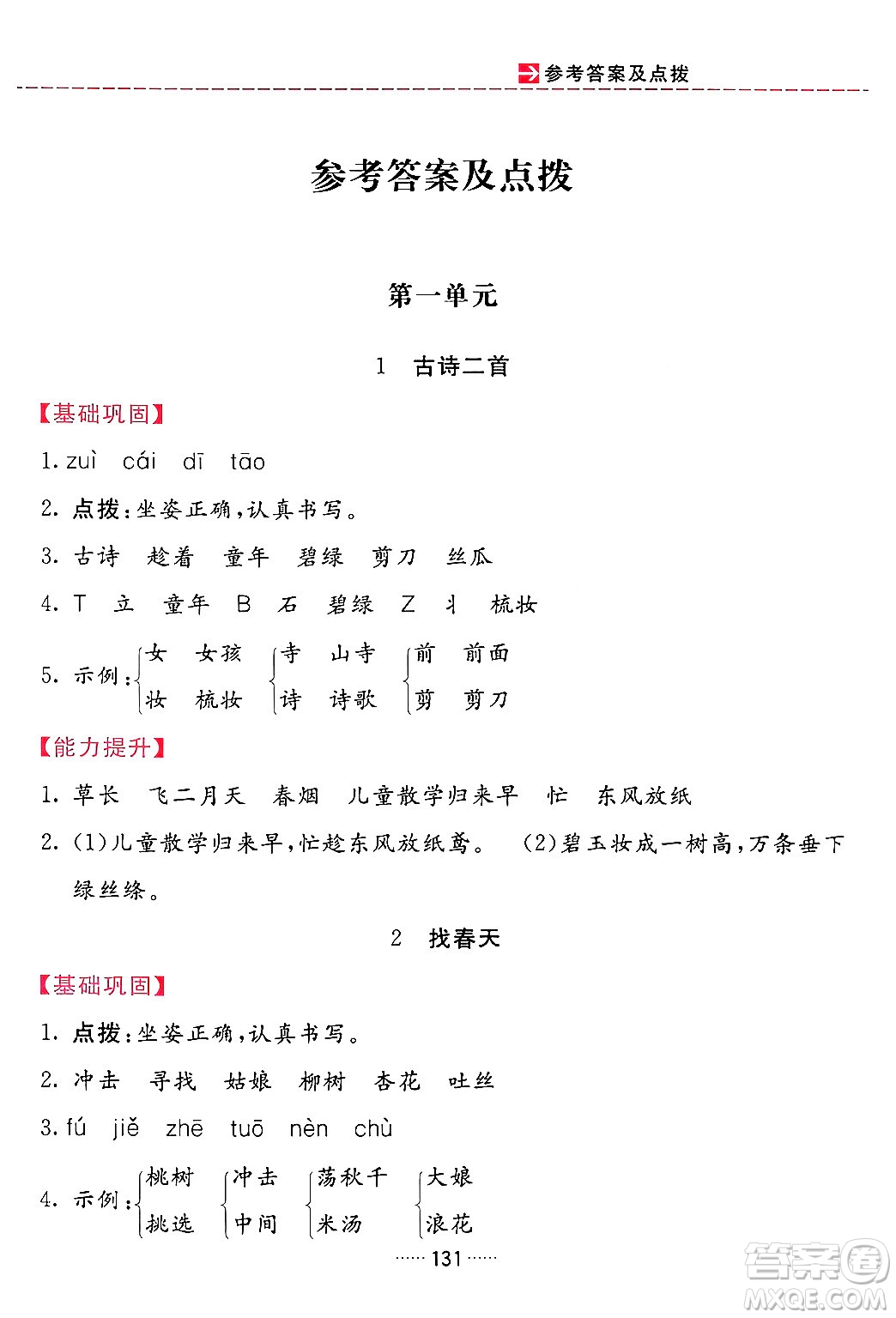 吉林教育出版社2024年春三維數(shù)字課堂二年級語文下冊人教版答案