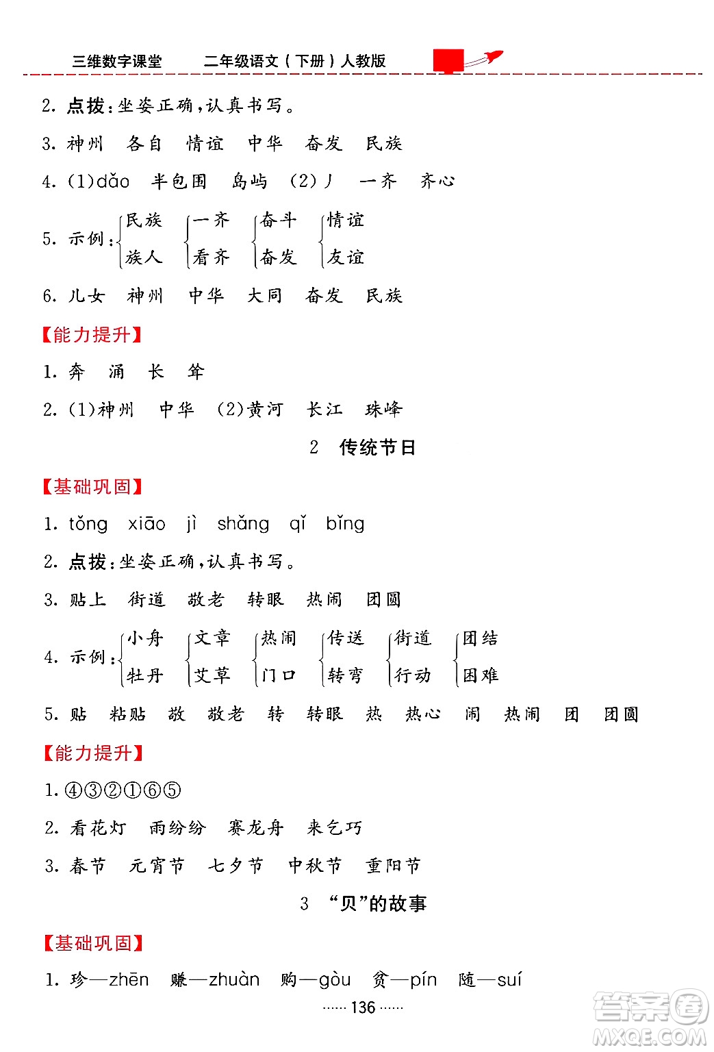 吉林教育出版社2024年春三維數(shù)字課堂二年級語文下冊人教版答案